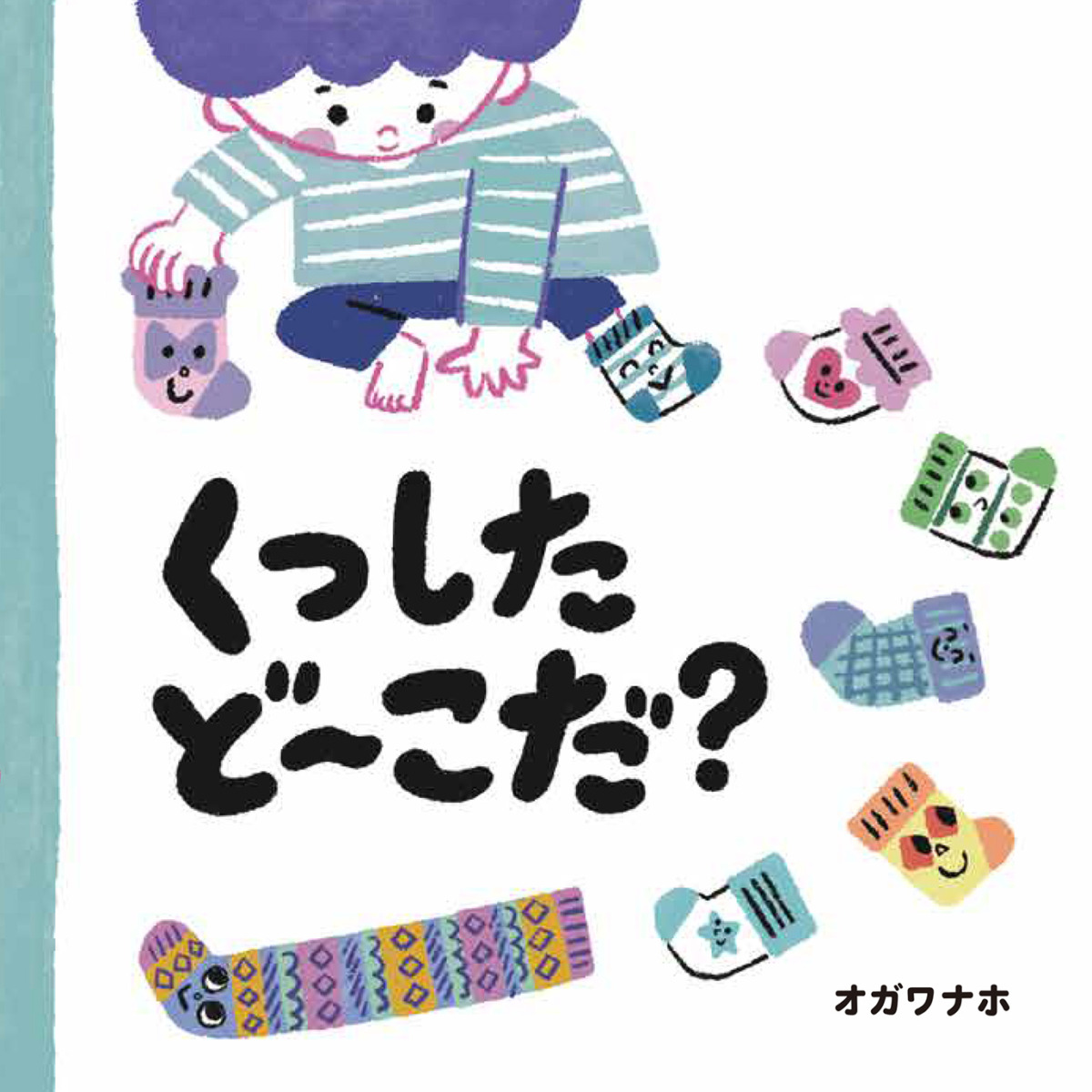 絵本「くつしたど〜こだ？」の表紙（大サイズ）
