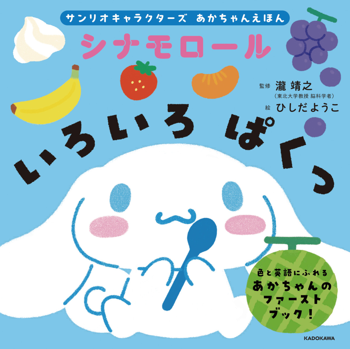 絵本「サンリオキャラクターズ あかちゃんえほん シナモロール いろいろ ぱくっ」の表紙（大サイズ）