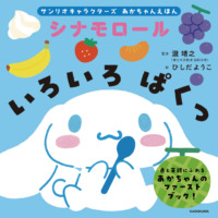 絵本「サンリオキャラクターズ あかちゃんえほん シナモロール いろいろ ぱくっ」の表紙（サムネイル）