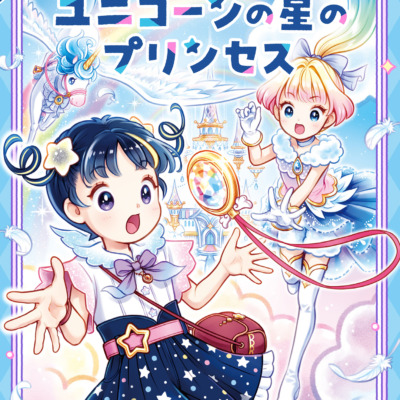 絵本「ステラとユニコーンの星のプリンセス」の表紙（サムネイル）