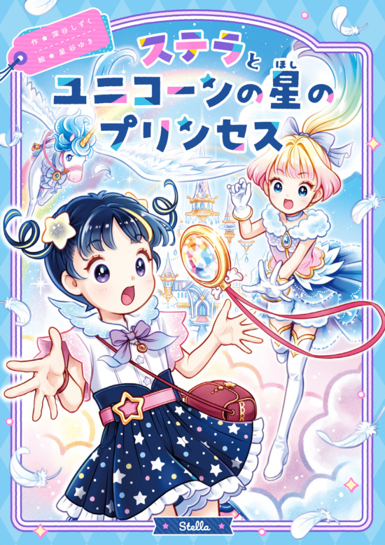 絵本「ステラとユニコーンの星のプリンセス」の表紙（中サイズ）