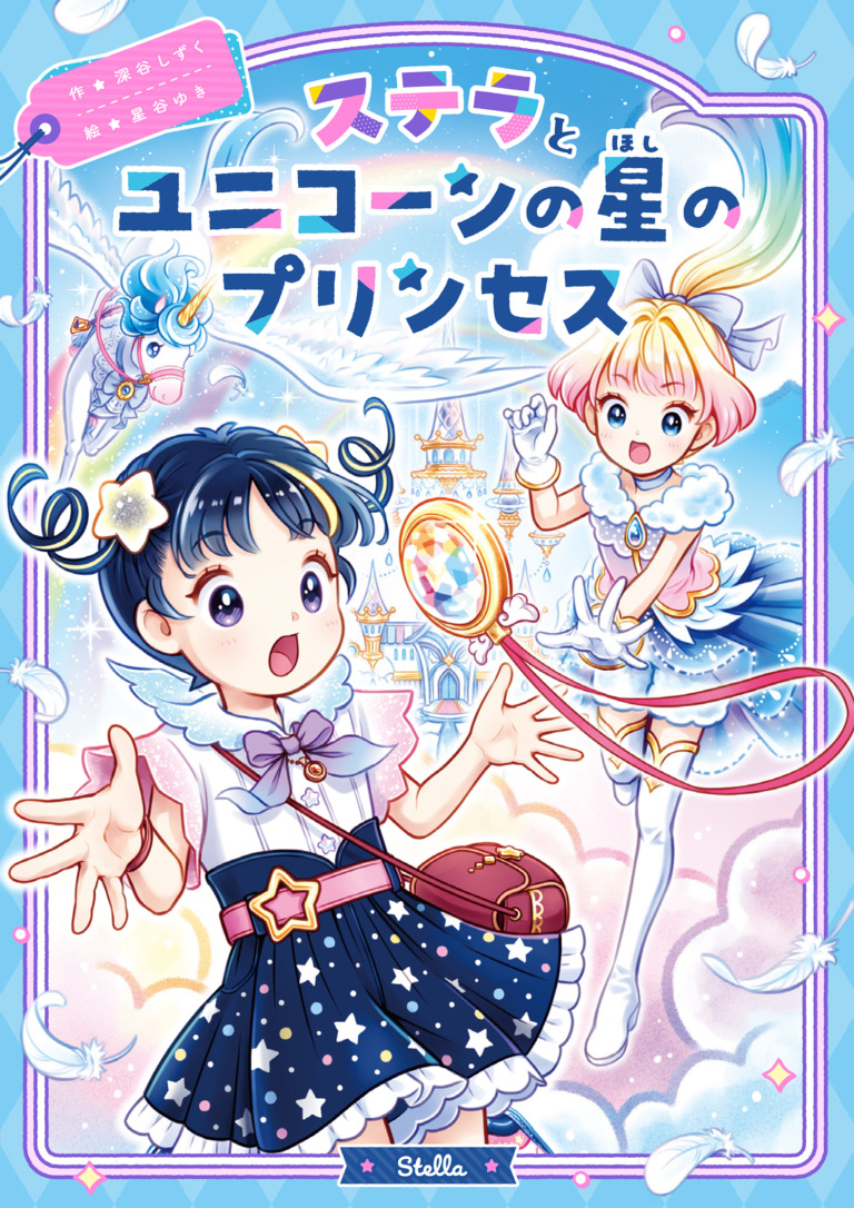 絵本「ステラとユニコーンの星のプリンセス」の表紙（詳細確認用）（中サイズ）