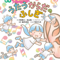 絵本「きこえる！ うたうからだのふしぎ」の表紙（サムネイル）