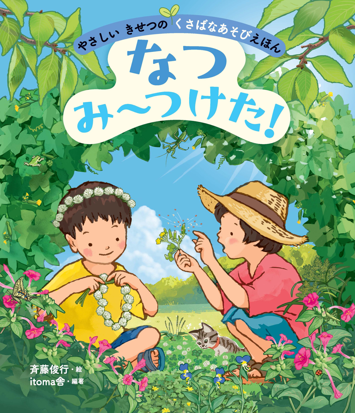 絵本「なつ み〜つけた！」の表紙（大サイズ）