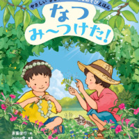 絵本「なつ み〜つけた！」の表紙（サムネイル）