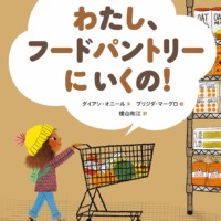 絵本「わたし、フードパントリーにいくの！」の表紙（サムネイル）
