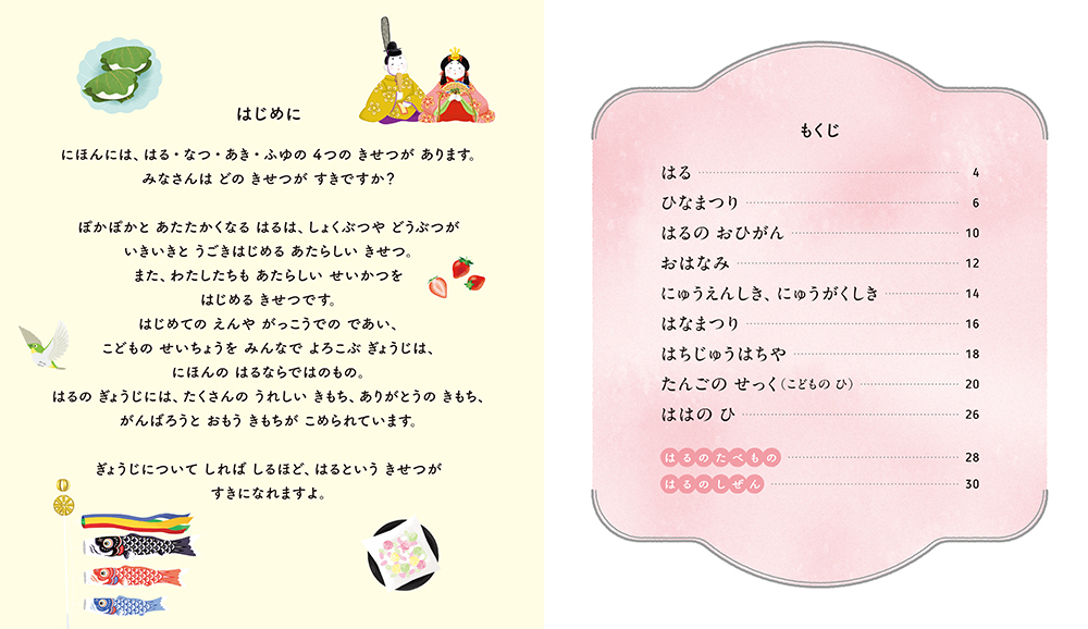 絵本「しっているかな？ はるのぎょうじ」の中面