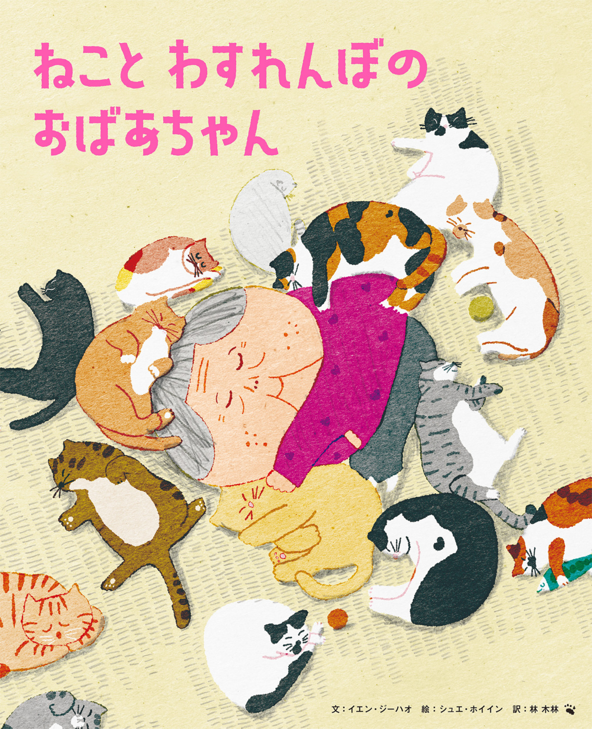 絵本「ねこと わすれんぼの おばあちゃん」の表紙（大サイズ）