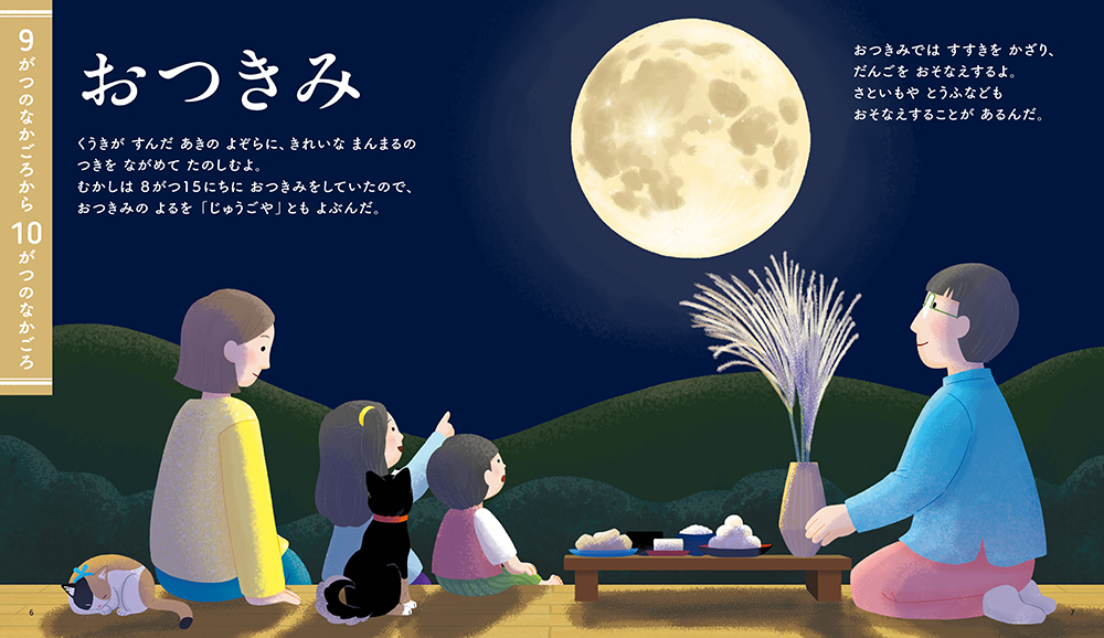 絵本「しっているかな？ あきのぎょうじ」の中面2