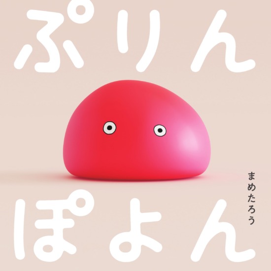 絵本「ぷりんぽよん」の表紙（全体把握用）（中サイズ）