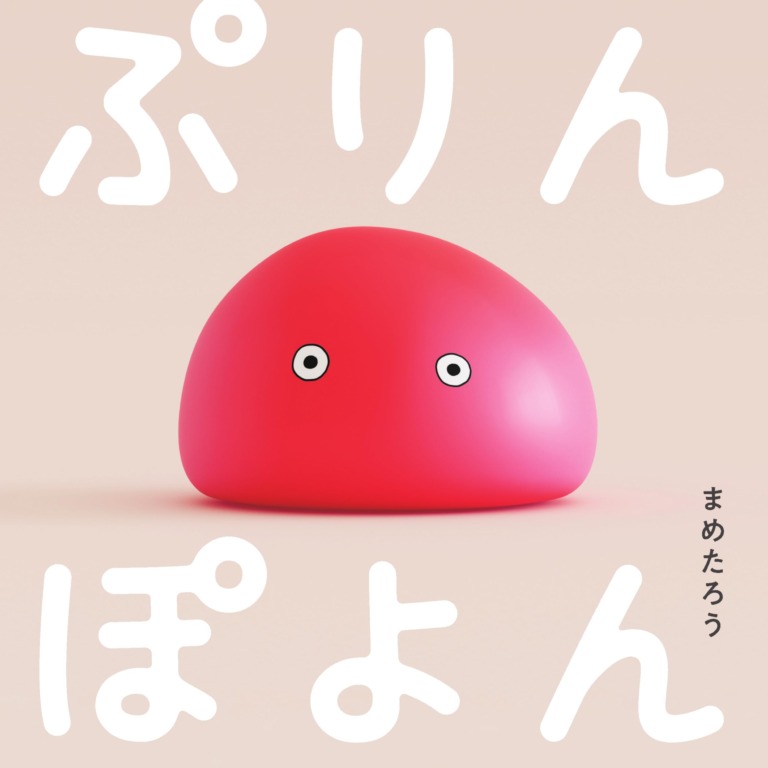 絵本「ぷりんぽよん」の表紙（詳細確認用）（中サイズ）