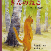 絵本「きんのねこ」の表紙（サムネイル）