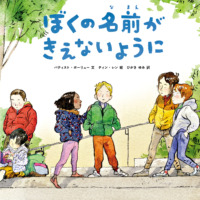 絵本「ぼくの名前がきえないように」の表紙（サムネイル）