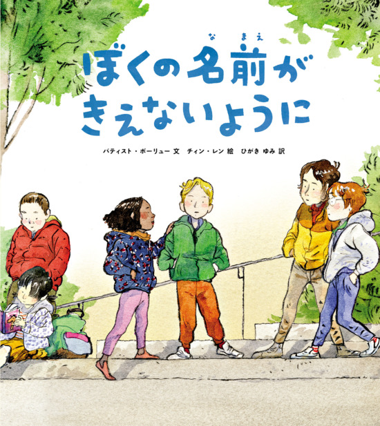 絵本「ぼくの名前がきえないように」の表紙（全体把握用）（中サイズ）