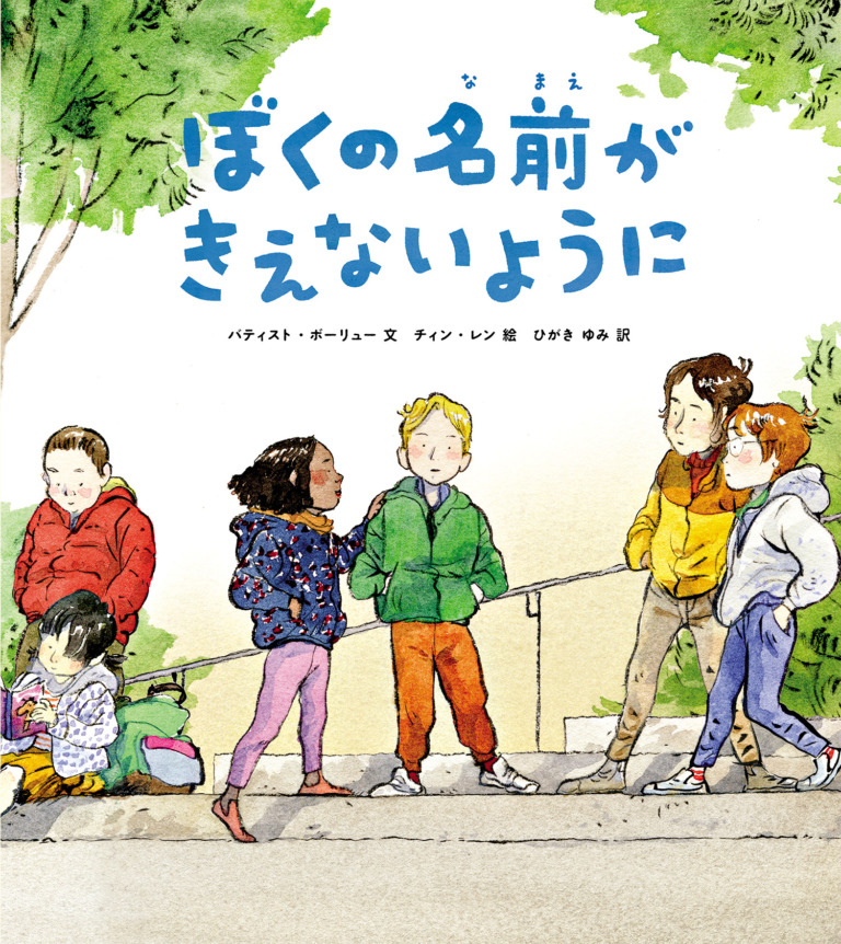 絵本「ぼくの名前がきえないように」の表紙（詳細確認用）（中サイズ）