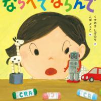 絵本「ならべて ならんで」の表紙（サムネイル）