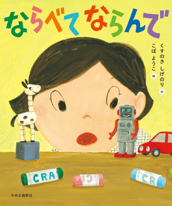 絵本「ならべて ならんで」の表紙（全体把握用）（中サイズ）