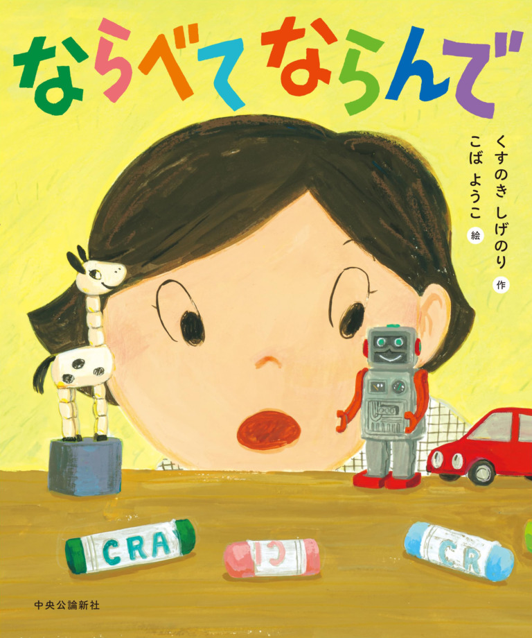 絵本「ならべて ならんで」の表紙(詳細確認用)(中サイズ)