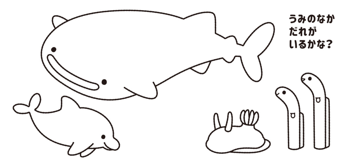 絵本「水にぬれると色がかわる！ おふろブック うみのなかま」の中面