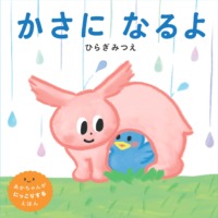 絵本「かさになるよ」の表紙（サムネイル）