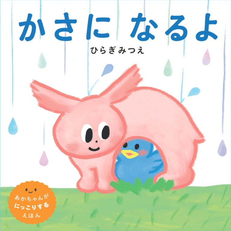 絵本「かさになるよ」の表紙(詳細確認用)(中サイズ)
