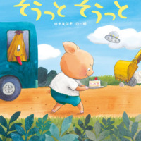 絵本「そうっと そうっと」の表紙（サムネイル）