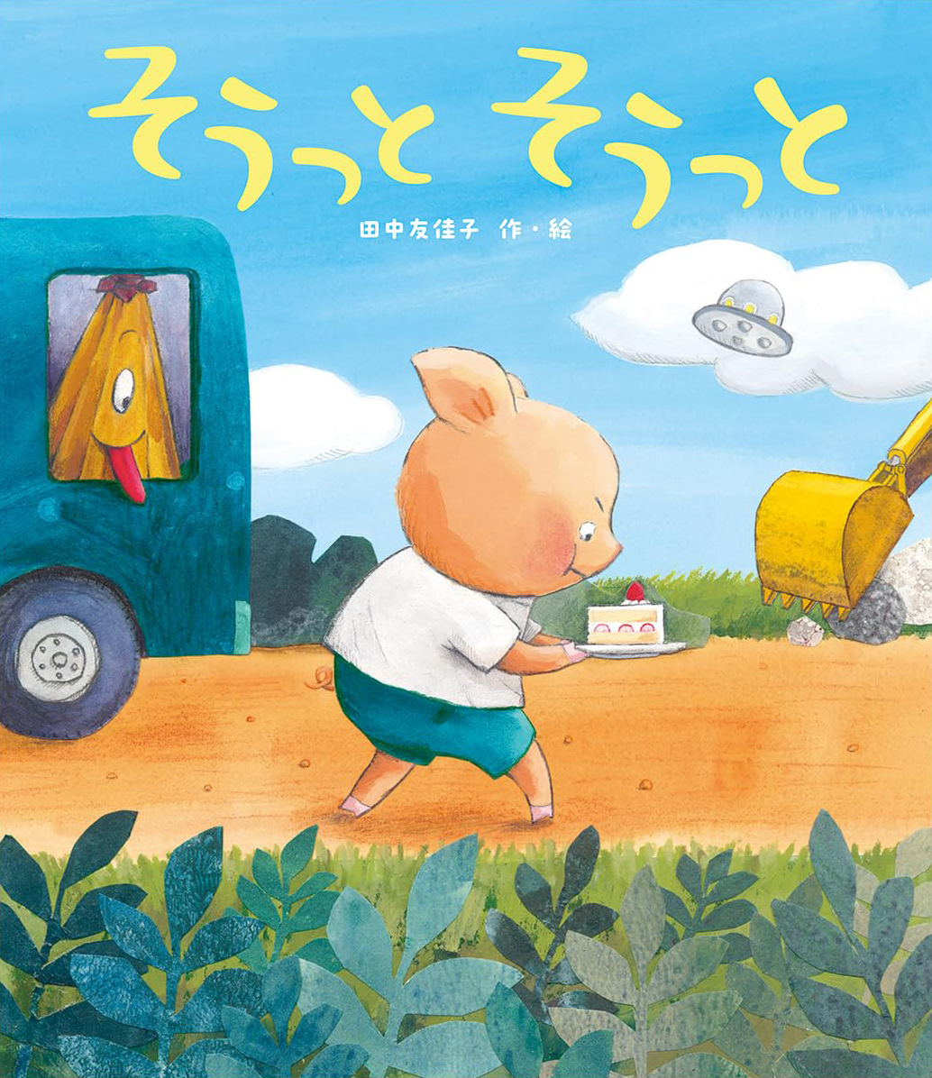 絵本「そうっと そうっと」の表紙（大サイズ）