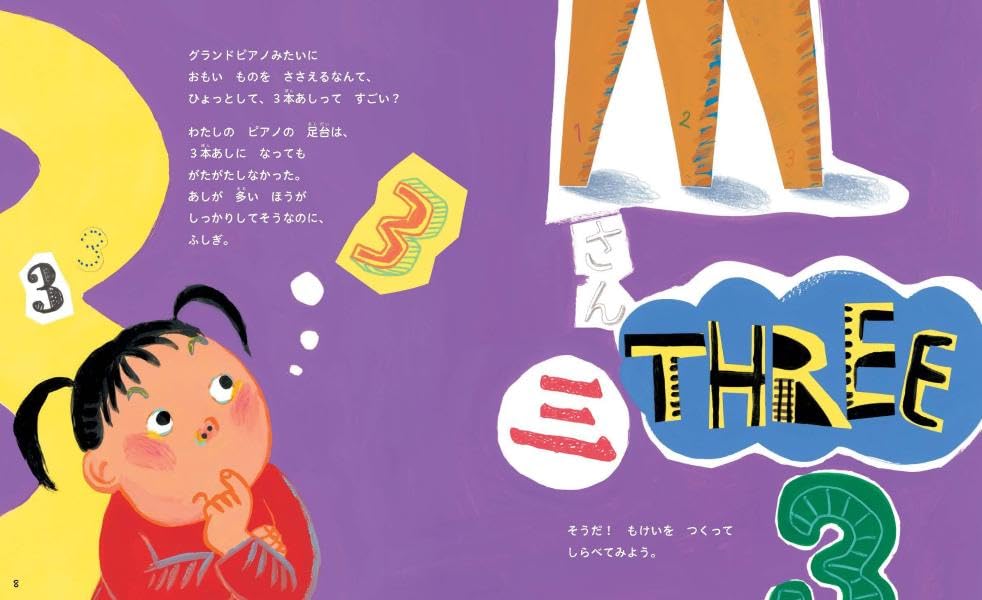 絵本「科学の芽えほん たおれる？ たおれない？ 3本あし」の中面3