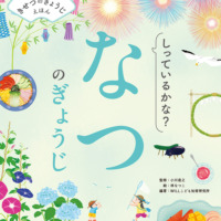 絵本「しっているかな？ なつのぎょうじ」の表紙（サムネイル）