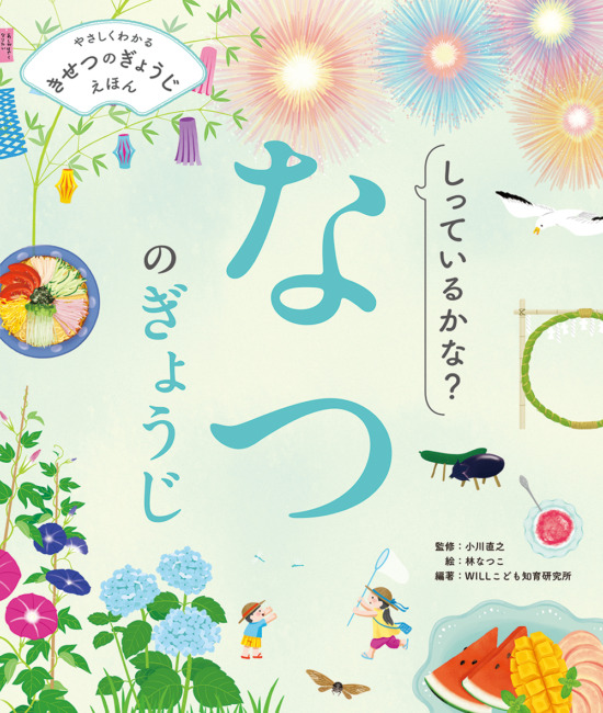 絵本「しっているかな？ なつのぎょうじ」の表紙（全体把握用）（中サイズ）