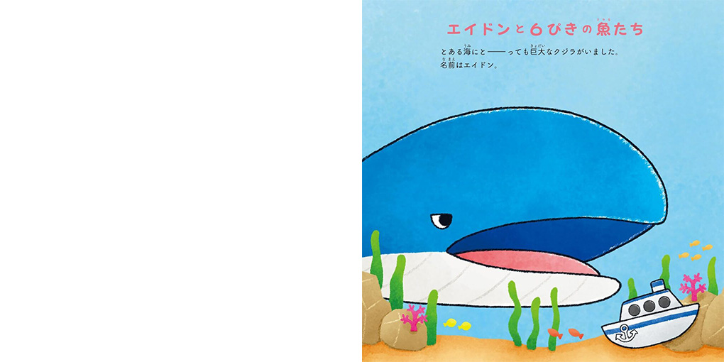 絵本「エイドンと6ぴきの魚たち」の中面