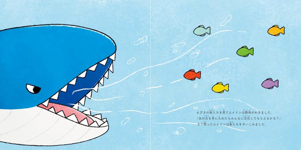 絵本「エイドンと6ぴきの魚たち」の中面2