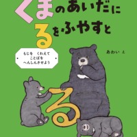 絵本「くまの あいだに るを ふやすと」の表紙（サムネイル）