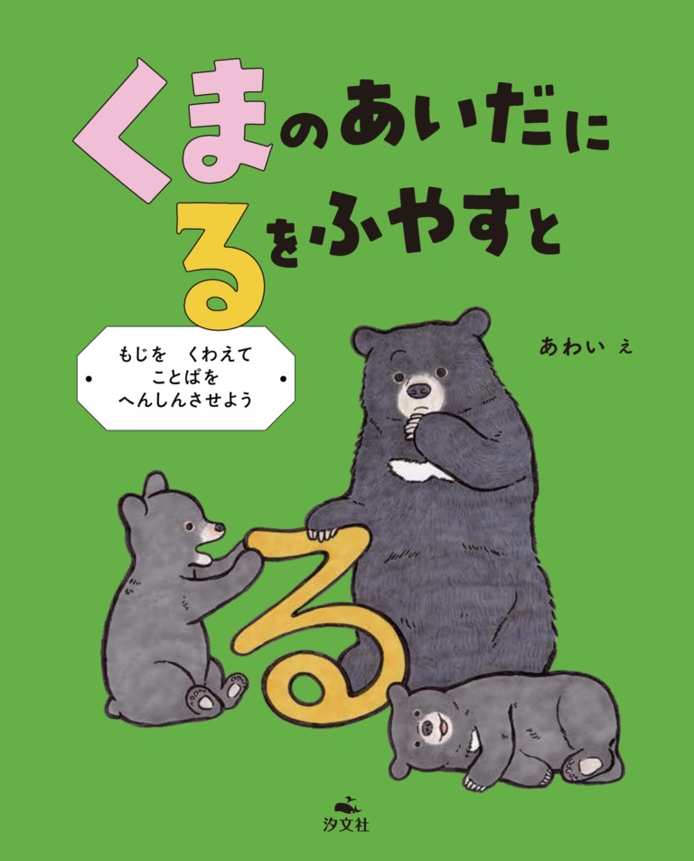 絵本「くまの あいだに るを ふやすと」の表紙（詳細確認用）（中サイズ）