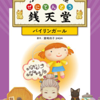 絵本「アニメ版 ふしぎ駄菓子屋 銭天堂 バイリンガール」の表紙（サムネイル）