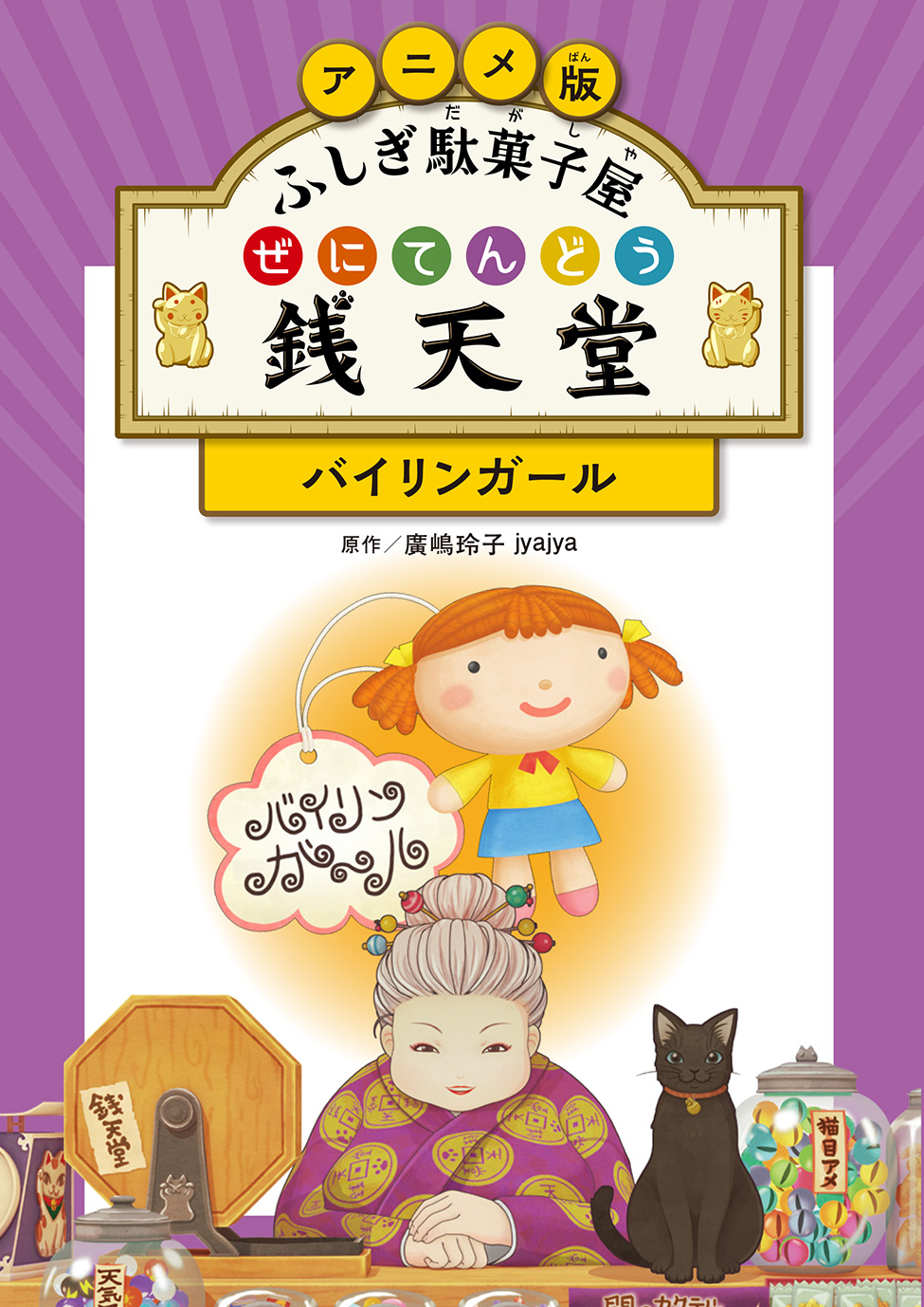 絵本「アニメ版 ふしぎ駄菓子屋 銭天堂 バイリンガール」の表紙（大サイズ）