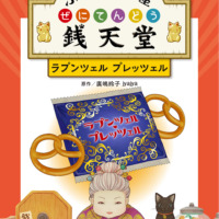 絵本「アニメ版 ふしぎ駄菓子屋 銭天堂 ラプンツェル・プレッツェル」の表紙（サムネイル）