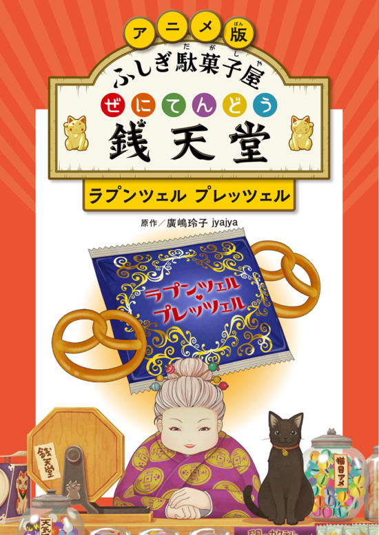 絵本「アニメ版 ふしぎ駄菓子屋 銭天堂 ラプンツェル・プレッツェル」の表紙（全体把握用）（中サイズ）