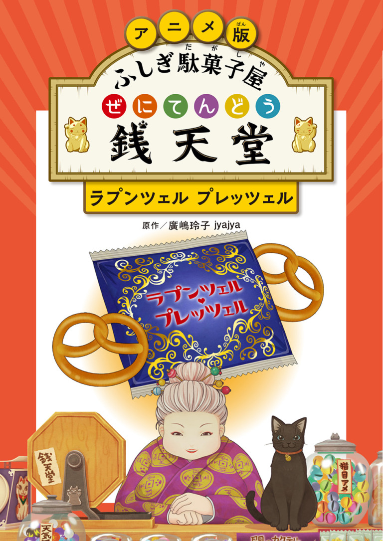 絵本「アニメ版 ふしぎ駄菓子屋 銭天堂 ラプンツェル・プレッツェル」の表紙(詳細確認用)(中サイズ)