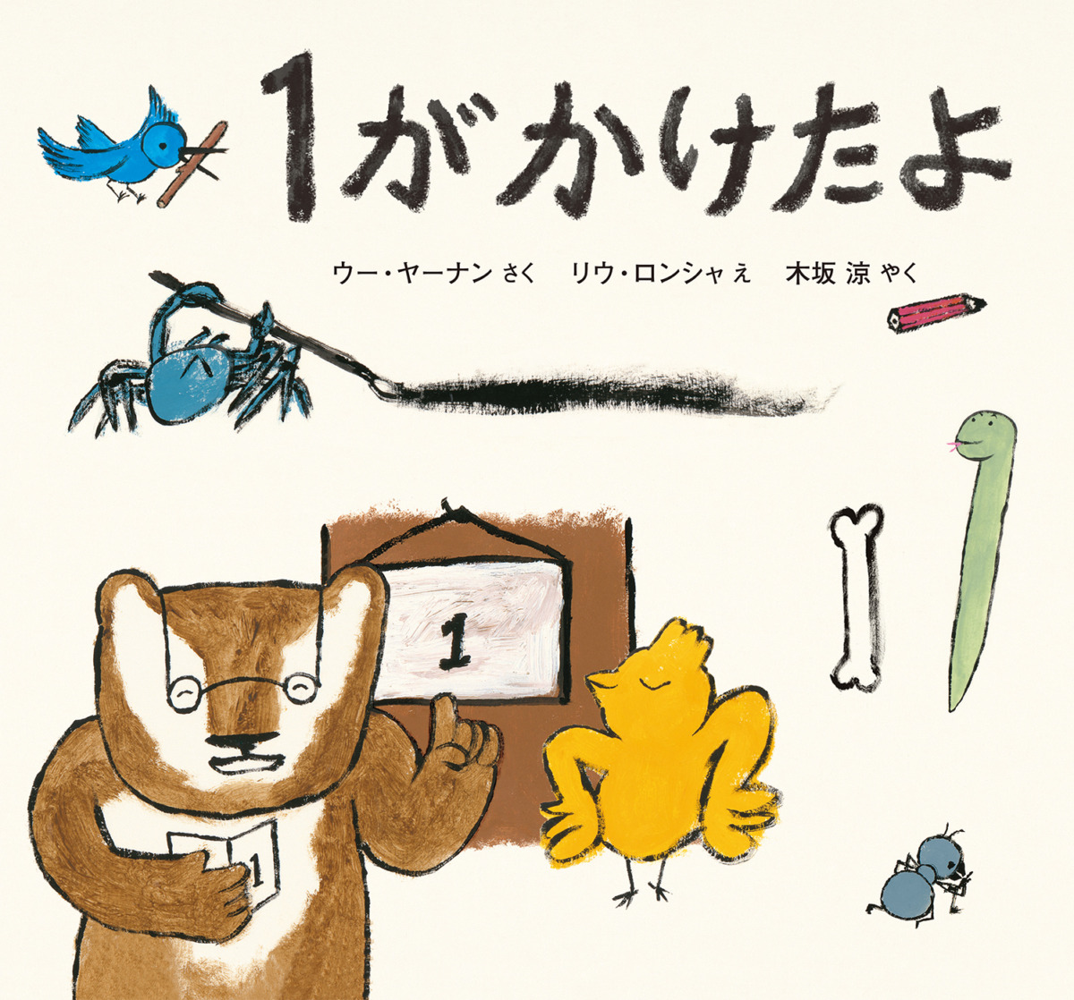 絵本「１が かけたよ」の表紙（大サイズ）