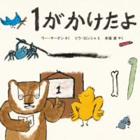 絵本「１が かけたよ」の表紙（サムネイル）