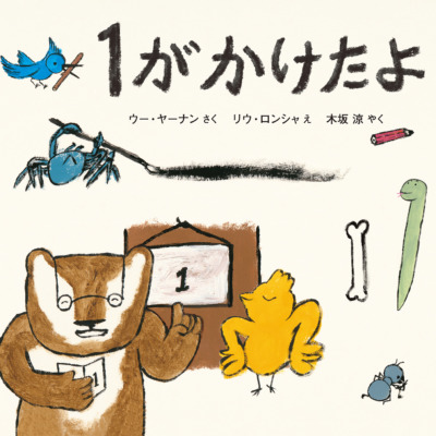 絵本「１が かけたよ」の表紙（サムネイル）