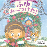 絵本「ふゆ み〜つけた！」の表紙（サムネイル）