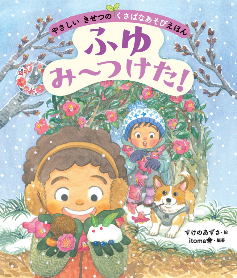 絵本「ふゆ み〜つけた！」の表紙（詳細確認用）（中サイズ）
