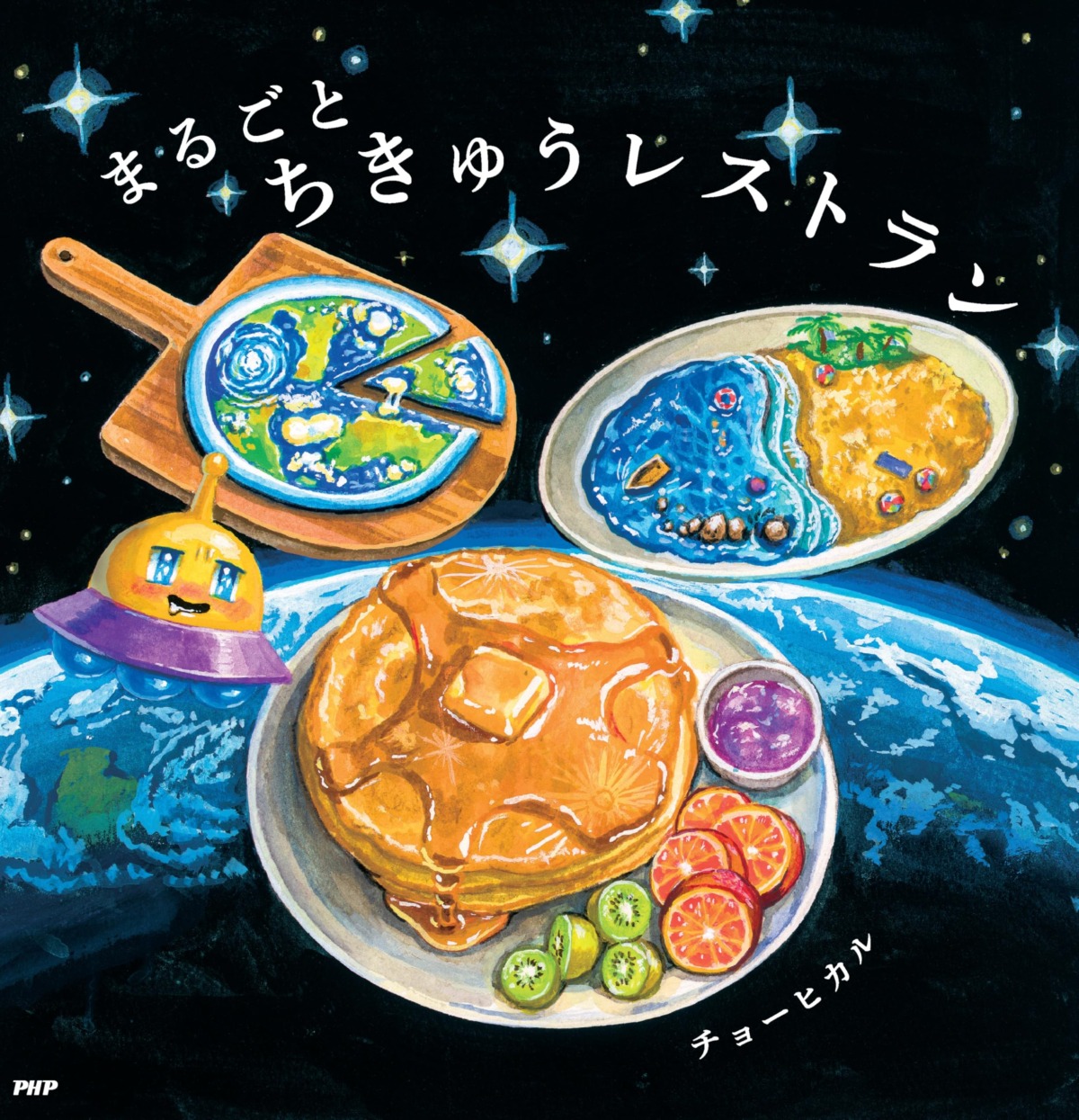 絵本「まるごとちきゅうレストラン」の表紙（大サイズ）