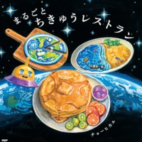 絵本「まるごとちきゅうレストラン」の表紙（サムネイル）