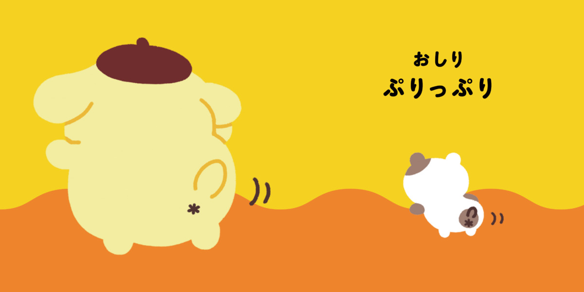 絵本「サンリオキャラクターズ あかちゃんえほん ポムポムプリン ぷりぷり ぎゅっ」の中面