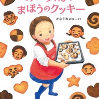 絵本「めいちゃんのまほうのクッキー」の表紙（サムネイル）