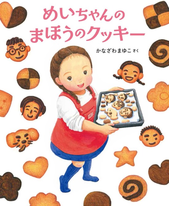 絵本「めいちゃんのまほうのクッキー」の表紙（全体把握用）（中サイズ）
