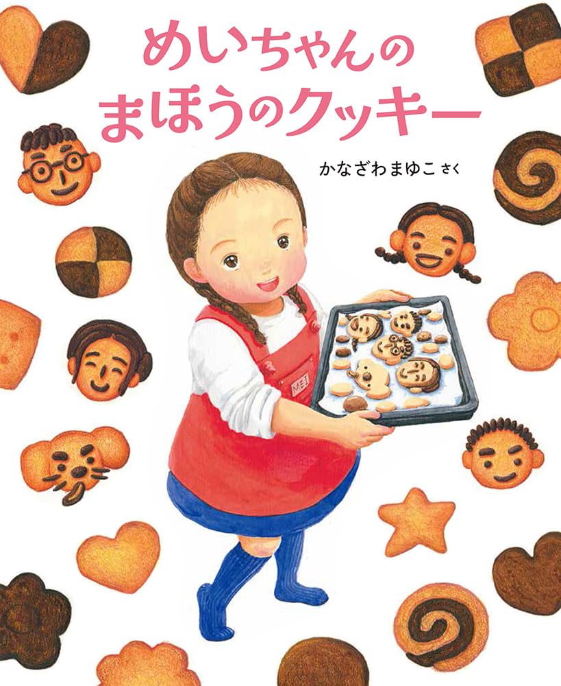 絵本「めいちゃんのまほうのクッキー」の表紙（大サイズ）